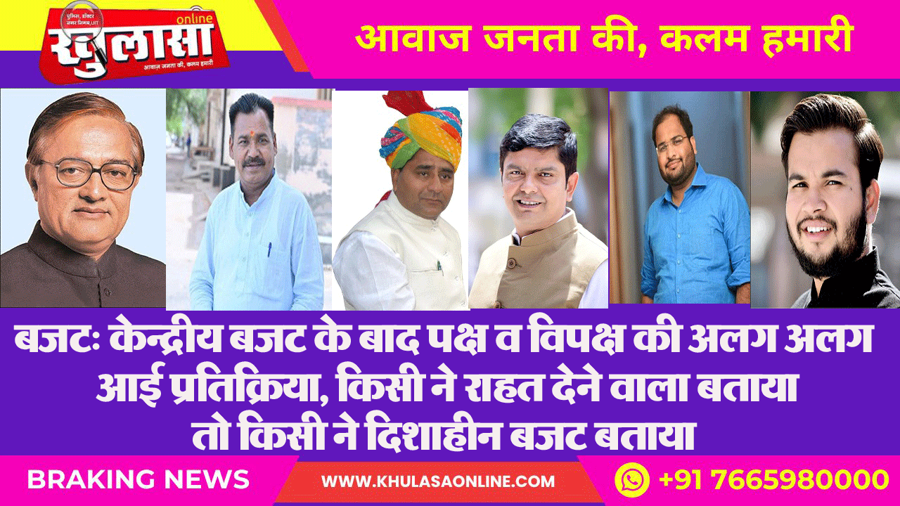 बजट: केन्द्रीय बजट के बाद पक्ष व विपक्ष की अलग अलग आई प्रतिक्रिया, किसी ने राहत देने वाला बताया तो किसी ने दिशाहीन बजट बताया