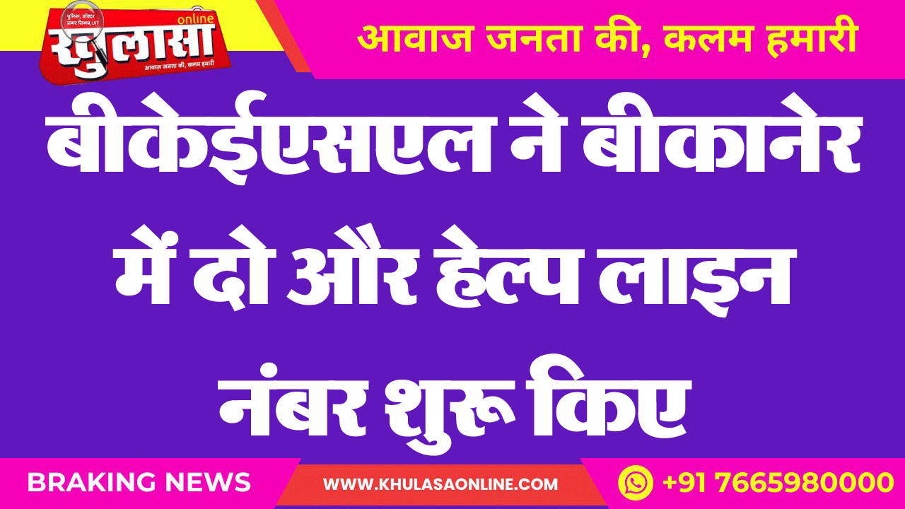 बीकेईएसएल ने बीकानेर में दो और हेल्प लाइन नम्बर शुरू किए