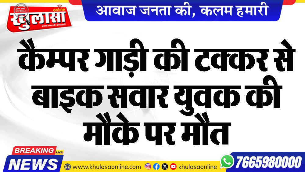 कैम्पर गाड़ी की टक्कर से बाइक सवार युवक की मौके पर मौत