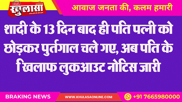 शादी के 13 दिन बाद ही पति पत्नी को छोडक़र पुर्तगाल चले गए, अब पति के खिलाफ लुकआउट नोटिस जारी